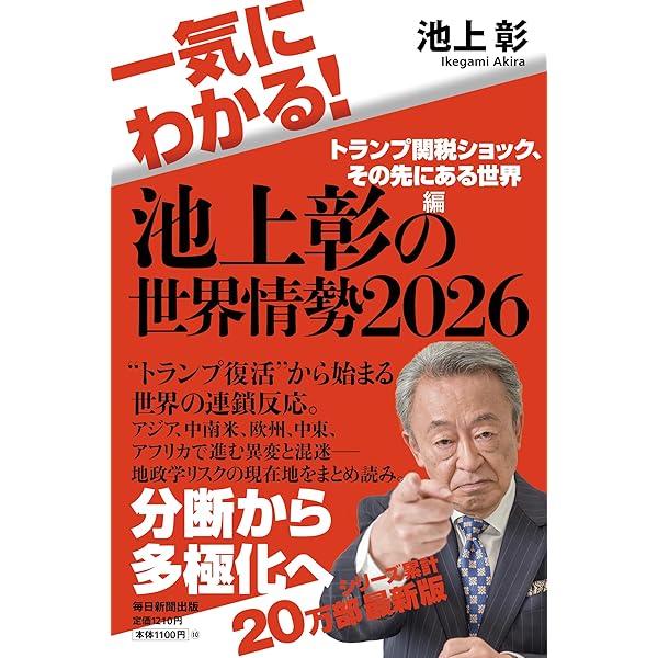 池上彰の日本現代史集中講義 (単行本) | 池上 彰 |本 | 通販 | Amazon