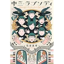Amazon.co.jp: 中三・ラプソディ : 花里 真希: 本