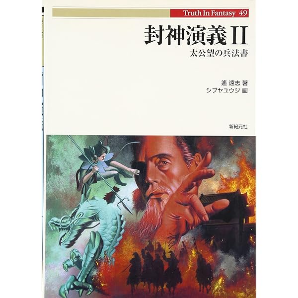 封神演義 (2) (Truth in Fantasy 49) | 遥 遠志, 新紀元社編集部
