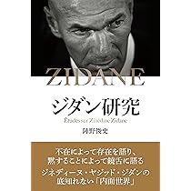 ジダン研究 | 陣野俊史 |本 | 通販 | Amazon