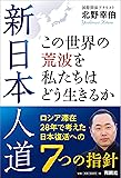 新日本人道 この世界の荒波を私たちはどう生きるか ロシア滞在28年で考えた日本復活への7つの指針