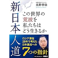 新日本人道 この世界の荒波を私たちはどう生きるか ロシア滞在28年で考えた日本復活への7つの指針