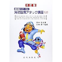 Amazon.co.jp: 三訂 建築基準法防火規定アタック講座 -性能規定化され