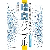 改題改訂 喘息バイブル【電子版付〜成人喘息を診療するすべての人へ