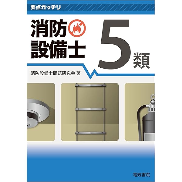 ラクラクわかる！ 5類消防設備士 集中ゼミ (改訂2版) | オーム社