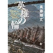 Amazon.co.jp: 英雄の輪 -HERO'S ISLAND Another Story- : 真藤 順丈: 本