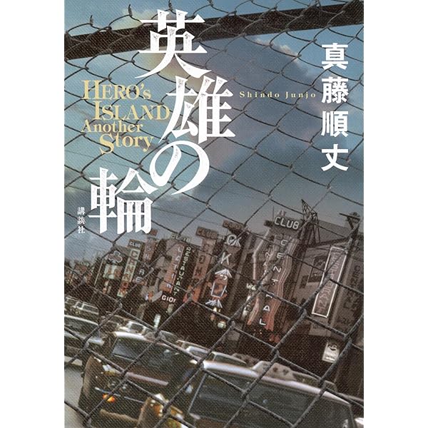Amazon.co.jp: 宝島(上) (講談社文庫 し 106-2) : 真藤 順丈: Japanese