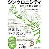 シンクロニシティ　科学と非科学の間に