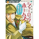 名探偵シャーロック・ホームズ 1 なぞの赤毛クラブ (10歳までに読みたい名作ミステリー)