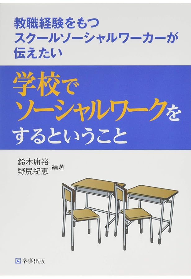 スクールソーシャルワーク ハンドブック　実践・政策・研究　明石書店 スクールソーシャルワーク ハンドブック 実践・政策・研究 明石書店