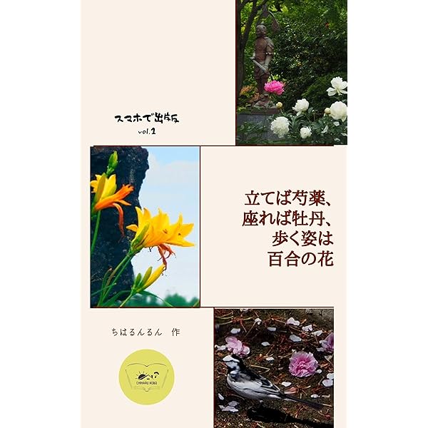 立てば芍薬 座れば牡丹 歩く姿は百合の花 Chiharu Kobo ちはるんるん Chiharu Kobo ガーデニング Kindleストア Amazon