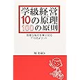 学級経営10の原理・100の原則―困難な毎日を乗り切る110のメソッド