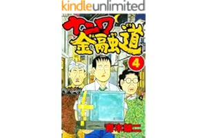 ナニワ金融道4 (SMART COMICS)