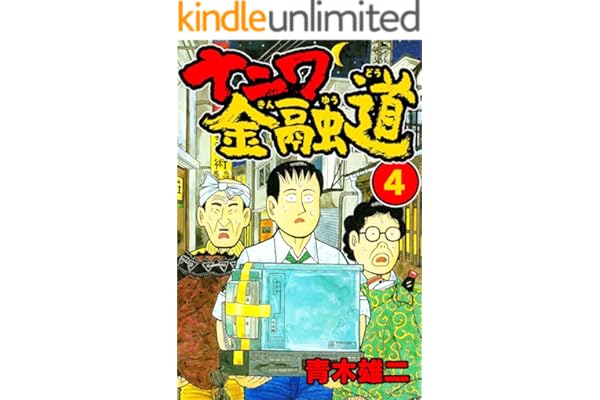 ナニワ金融道4 (SMART COMICS)