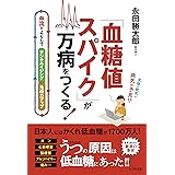 「血糖値スパイク」が万病をつくる!
