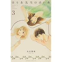 ゆりあ先生の赤い糸(3) (Be・Loveコミックス)