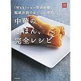「Wakiya一笑美茶樓」脇屋友詞のおいしい理由。中華のきほん、完全レシピ (一流シェフのお料理レッスン)