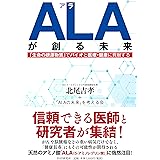 ALA(アラ)が創る未来 「生命の根源物質」でバイオと医療・健康に貢献する
