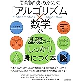 問題解決のための「アルゴリズム×数学」が基礎からしっかり身につく本