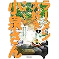 ラーメン大好き小泉さん (9) (バンブー・コミックス)