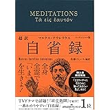 超訳 自省録 よりよく生きる エッセンシャル版 (ディスカヴァークラシック文庫シリーズ)【「マルクス・アウレリウスの名言」DL特典付き】