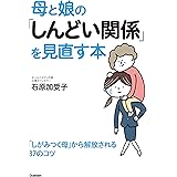 母と娘の「しんどい関係」を見直す本
