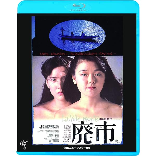 Amazon.co.jp: 廃市 [Blu-ray] : 小林聡美, 山下規介, 大林宣彦: DVD 