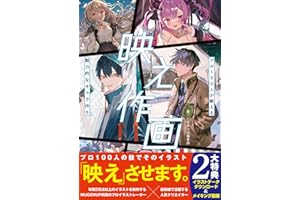 映え作画 プロ100人が教える魅力的なキャラ作り (いちあっぷブックス)