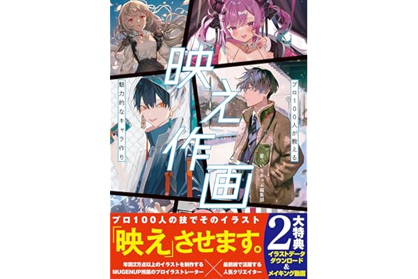映え作画 プロ100人が教える魅力的なキャラ作り (いちあっぷブックス)