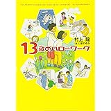 新 13歳のハローワーク