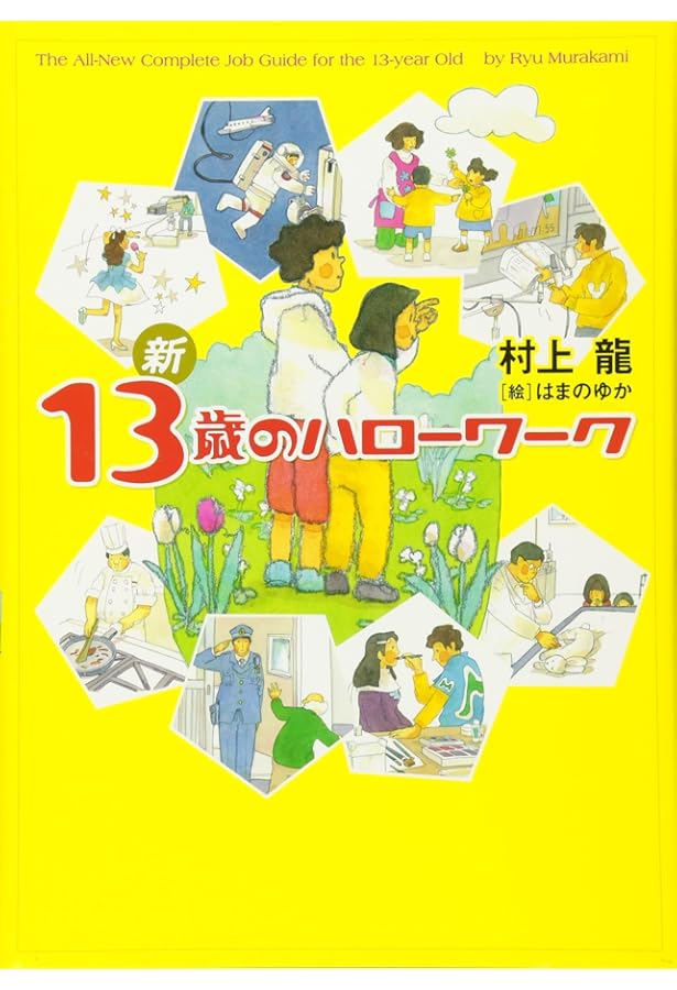 13歳のハローワーク | 村上 龍 |本 | 通販 | Amazon