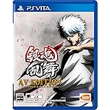 【PSVita】銀魂乱舞 AV EDITION-アニメサウンド&ボイスエディション-【早期購入特典】ゲーム内でアシスト「ネオアームストロングサイクロンジェットアームストロング砲」が使用できるようになるプロダクトコード (封入) 【予約特典】銀魂乱舞ド