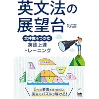 増補改訂版 英語力を鍛えたいなら、あえて訳す！ | 山本史郎, 森田修