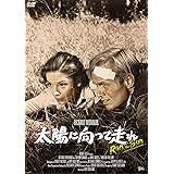 太陽に向って走れ(スペシャル・プライス) [DVD]