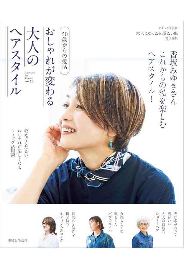Amazon.co.jp: 【60代からのシリーズ007】大人の等身大おしゃれヘア