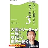 知らないと恥をかく世界の大問題３ (角川SSC新書)