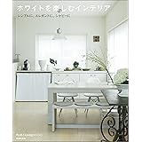 ホワイトを楽しむインテリア