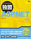独習ASP.NET 第5版