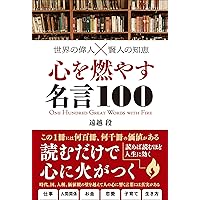 世界の偉人×賢人の知恵 すごい名言100 | 遠越 段 |本 | 通販