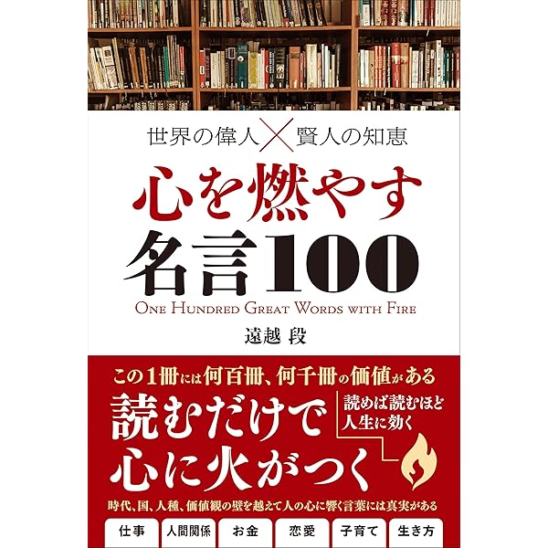 Amazon.co.jp: 東洋の偉人☓賢人の知恵 心に響く名言100 : 遠越 段: 本
