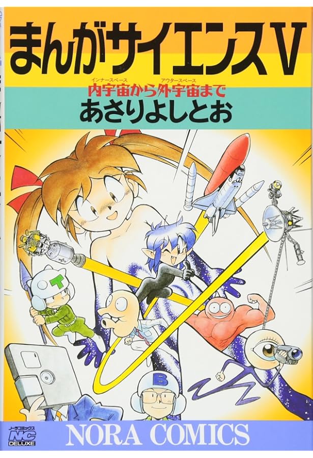 まんがサイエンス 1-14巻セット (ノーラコミックス) | あさり よしとお