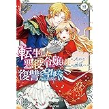 転生した悪役令嬢は復讐を望まない THE COMIC 2 (マッグガーデンコミックス)