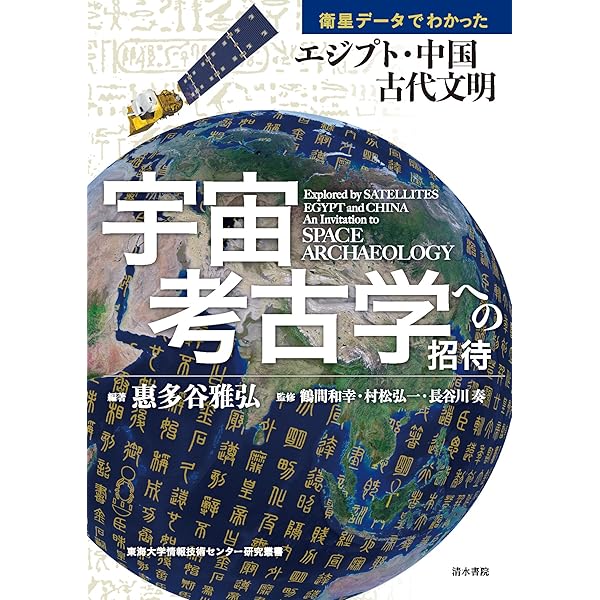 Amazon.co.jp: 宇宙考古学の冒険 古代遺跡は人工衛星で探し出せ : サラ