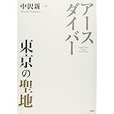 アースダイバー 東京の聖地