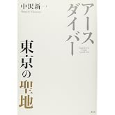 アースダイバー 東京の聖地