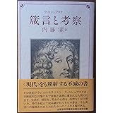 箴言と考察