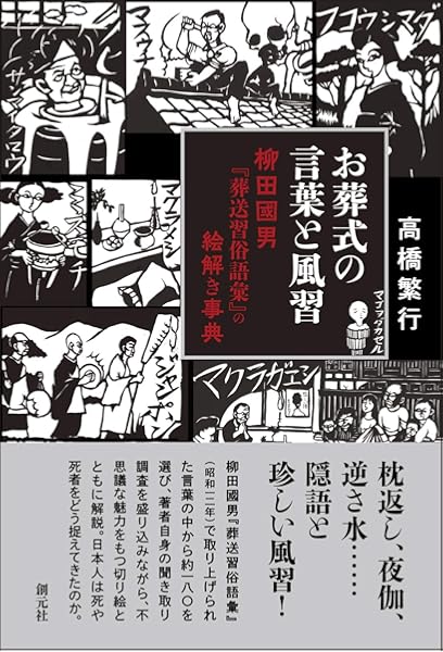 お葬式の言葉と風習 柳田國男 葬送習俗語彙 の絵解き事典 高橋 繁行 本 通販 Amazon
