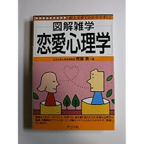 恋愛心理学: 図解雑学 絵と文章でわかりやすい! | 齊藤 勇 |本 | 通販