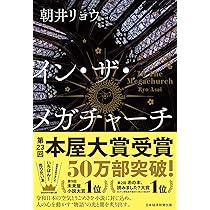 正欲 朝井リョウ 著　初版 正欲』 朝井リョウ | 新潮社
