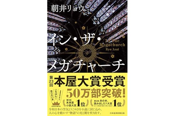 イン・ザ・メガチャーチ